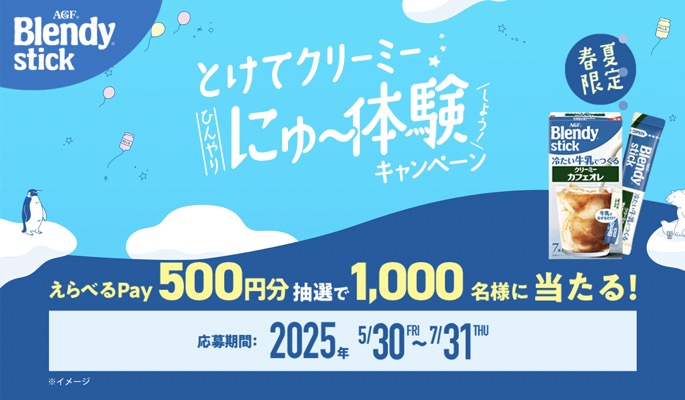 味の素AGF 「ブレンディ」スティック とけてクリーミーひんやりにゅ～体験しよう！キャンペーン