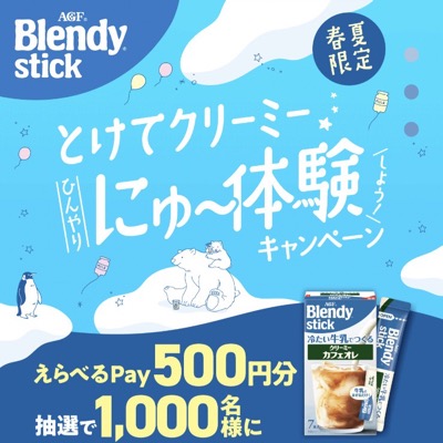 味の素AGF 「ブレンディ」スティック とけてクリーミーひんやりにゅ～体験しよう！キャンペーン
