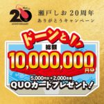 栗山米菓｜Befco（ベフコ） 瀬戸しお20周年ありがとうキャンペーン