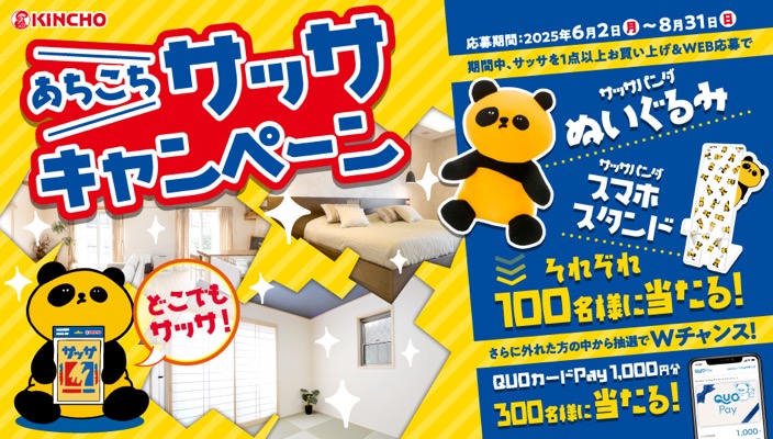 大日本除虫菊 KINCHO あちこちサッサ キャンペーン
