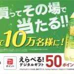 ポッカサッポロ キレートレモン えらべる！デジタルギフトキャンペーン