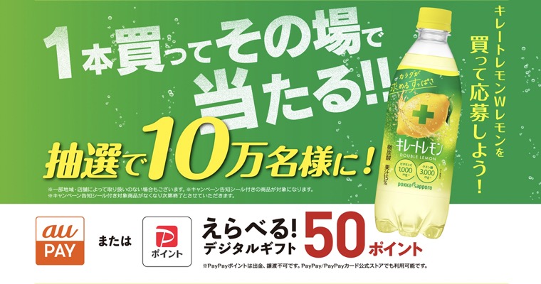 ポッカサッポロ キレートレモン えらべる！デジタルギフトキャンペーン