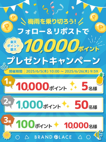 楽天ポイント最大１万円分が当たる！楽天市場_BrandPlaceのXキャンペーン