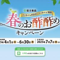 富士薬品 春のお酢酢めキャンペーン