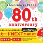 世界文化社80周年キャンペーン