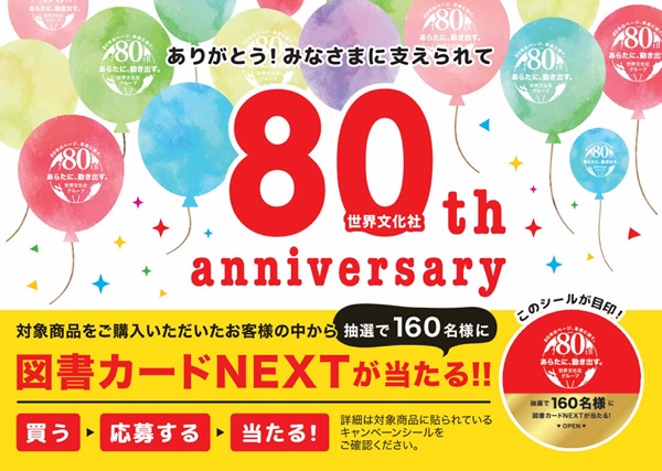 世界文化社80周年キャンペーン