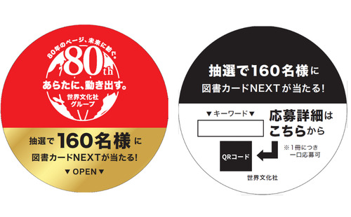 キャンペーンシール（世界文化社80周年シール）