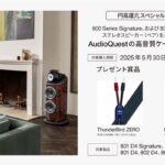 Bowers & Wilkins 円高還元スペシャルキャンペーン 800 D4シリーズ 高音質スピーカーケーブル プレゼントキャンペーン