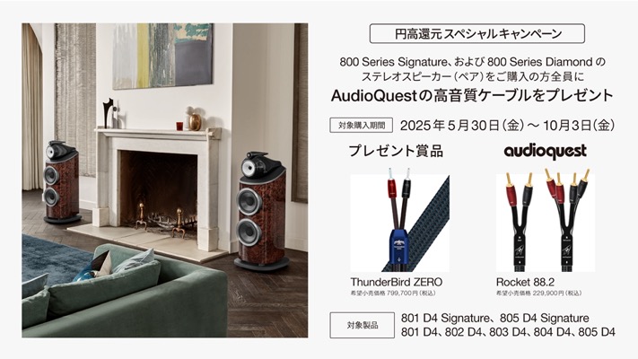 Bowers & Wilkins 円高還元スペシャルキャンペーン 800 D4シリーズ 高音質スピーカーケーブル プレゼントキャンペーン