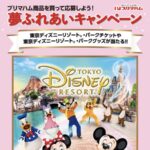 プリマハム×対象店舗 夢ふれあいキャンペーン