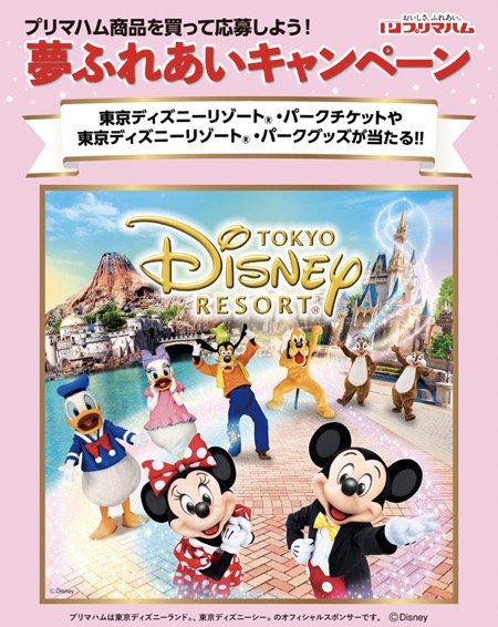 プリマハム×対象店舗 夢ふれあいキャンペーン