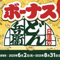 日清食品 日清のボーナスどん兵衛キャンペーン