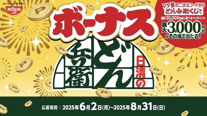 日清食品 日清のボーナスどん兵衛キャンペーン