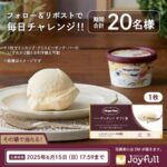 ハーゲンダッツギフト券が当たる!ジョイフルのXキャンペーン