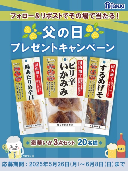 豪華いか3点セットが当たる！ジョッキのXキャンペーン