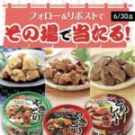 やきとり缶 12缶が当たる！極洋のXキャンペーン