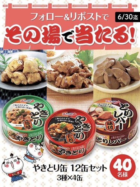 やきとり缶 12缶が当たる！極洋のXキャンペーン