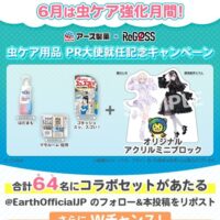 虫ケア用品とアクリルミニブロックが当たる！アース製薬のXキャンペーン