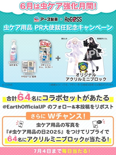 虫ケア用品とアクリルミニブロックが当たる！アース製薬のXキャンペーン
