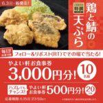 やよい軒 お食事券最大3,000円分が当たる！やよい軒のXキャンペーン