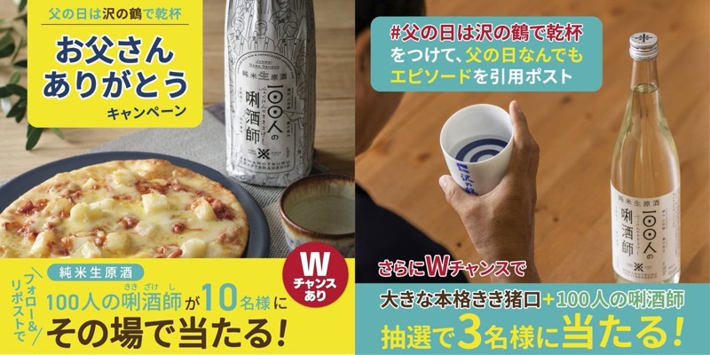 100人の唎酒師などが当たる！沢の鶴のXキャンペーン