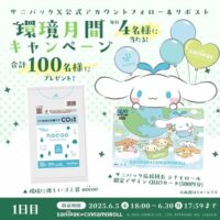 シナモロールQUOカード500円分＋ゴミ袋ノクーが当たる！日本サニパックのXキャンペーン