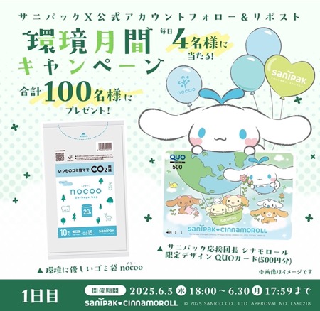 シナモロールQUOカード500円分＋ゴミ袋ノクーが当たる！日本サニパックのXキャンペーン