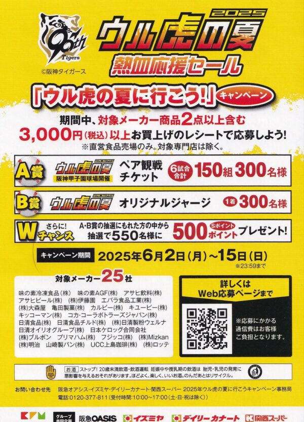関西スーパー ウル虎の夏に行こう！キャンペーン