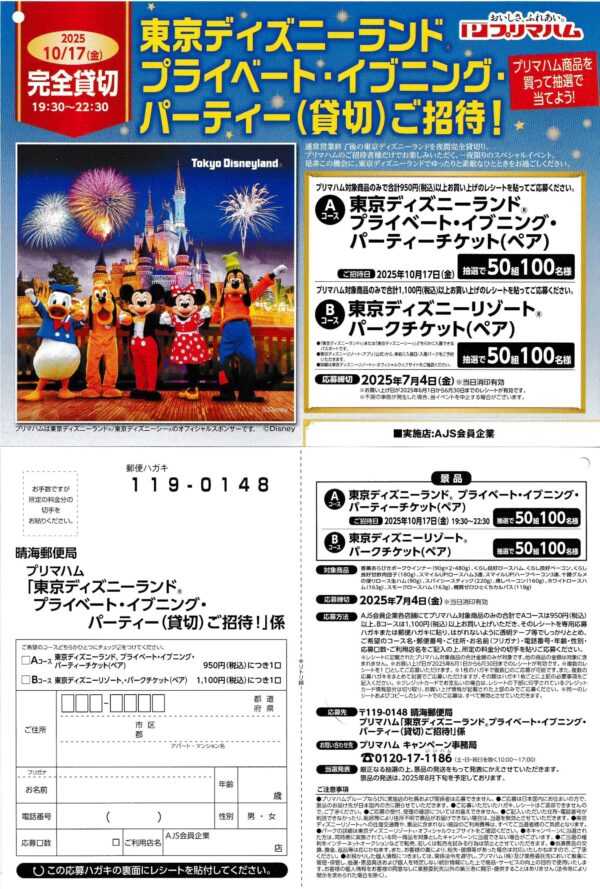 関西スーパー×プリマハム ディズニー貸切懸賞