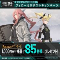 Amazonギフトカード1,000円分が当たる！怪獣８号 THE GAMEのXキャンペーン