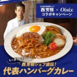 西シェフコラボKit Oisixが当たる！オイシックスのXキャンペーン