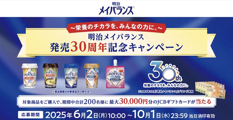 明治メイバランス 発売30周年記念キャンペーン