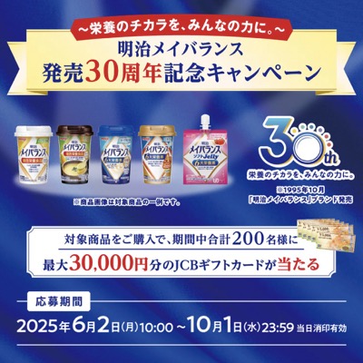 明治メイバランス 発売30周年記念キャンペーン
