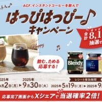 味の素AGF AGF®インスタントコーヒーを飲んではっぴはっぴー♪キャンペーン
