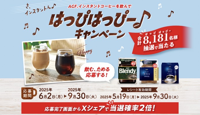 味の素AGF AGF®インスタントコーヒーを飲んではっぴはっぴー♪キャンペーン