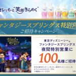 花王 ビオレでもっと"笑顔きらめく"ファンタジースプリングス特別営業ご招待キャンペーン