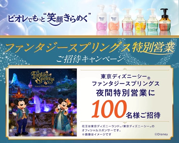 花王 ビオレでもっと"笑顔きらめく"ファンタジースプリングス特別営業ご招待キャンペーン