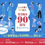 ヤクルト本社 シロタ株で輝く毎日 ヤクルト90周年キャンペーン