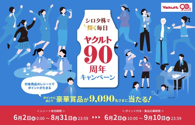 ヤクルト本社 シロタ株で輝く毎日 ヤクルト90周年キャンペーン