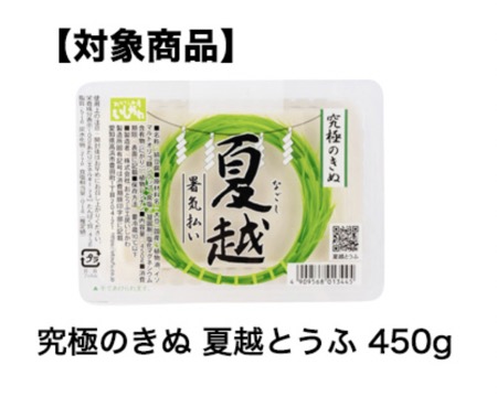 究極のきぬ夏越とうふ 450g