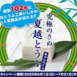 おとうふ工房いしかわ 究極のきぬ 夏越とうふキャンペーン