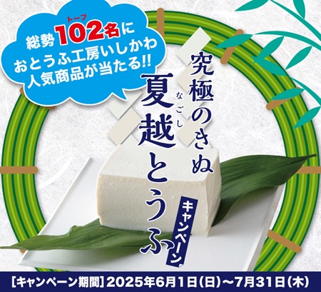 おとうふ工房いしかわ 究極のきぬ 夏越とうふキャンペーン