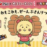 三立製菓×コジコジコラボキャンペーン
