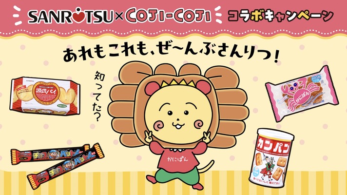 三立製菓×コジコジコラボキャンペーン