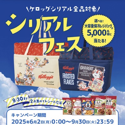 ケロッグ シリアルフェス抽選キャンペーン