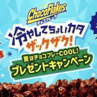 日清シスコ 冷やしてちょいカタ ザックザク！ 夏はチョコフレーCOOL！プレゼントキャンペーン