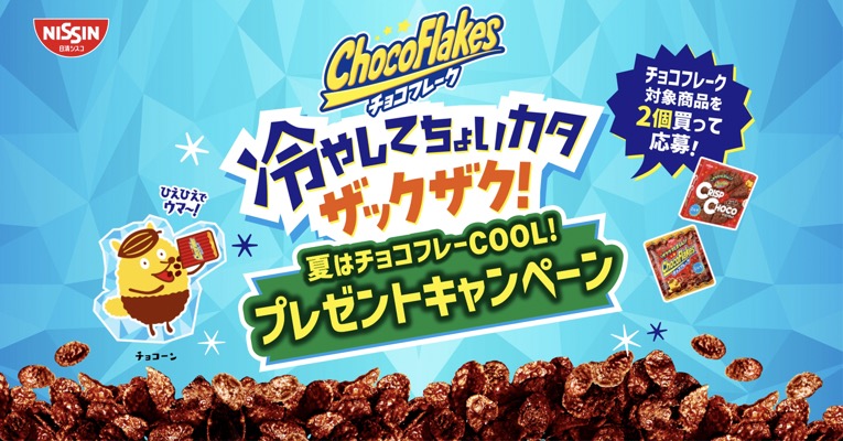 日清シスコ 冷やしてちょいカタ ザックザク！ 夏はチョコフレーCOOL！プレゼントキャンペーン