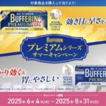 ライオン BUFFERINプレミアムシリーズサマーキャンペーン