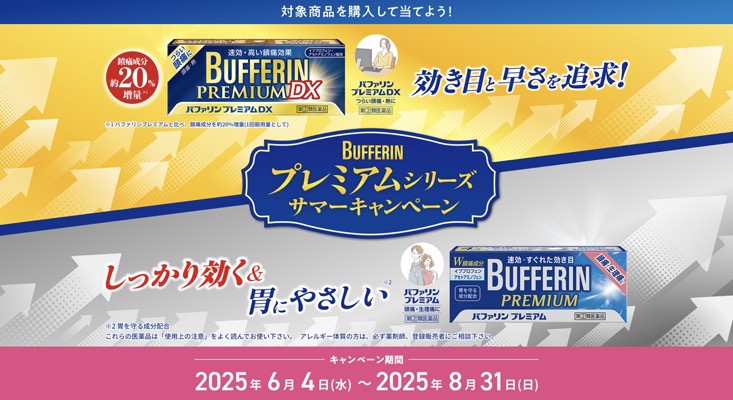 ライオン BUFFERINプレミアムシリーズサマーキャンペーン
