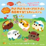 日本ペットフード PUI PUI モルカーコラボグッズや商品券が当たるキャンペーン